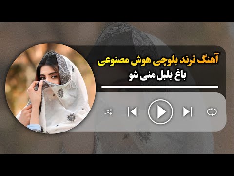 ترند بلوچی هوش مصنوعی ـ جنک نشتا دپھ بانا Ai Balochi Song