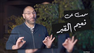مش هتصدق إيه اللي موجود في القبر | نعيم القبر |أمير منير