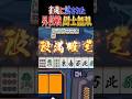 【雀魂】雀魂に試された昇段戦国士無双 #雀魂 #じゃんたま #国士無双 #四暗刻 #麻雀 #三麻 #役満  #shorts thumbnail