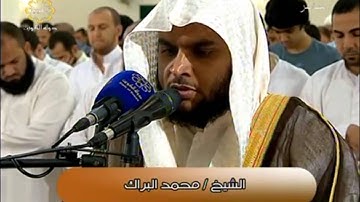 القارئ محمد البراك سورة الفاتحة - Mohammed Al-Barrak