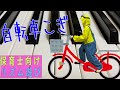 リズム遊び「自転車こぎ」保育士さんどうぞ!楽譜有