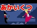 【絵本読み聞かせ】赤い靴（あかいくつ）／童話・日本昔話・紙芝居・絵本の読み聞かせ朗読動画シリーズ【おはなしランド】