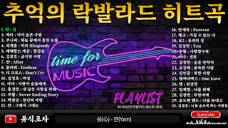 90~2000년대 추억의 락발라드 히트곡 노래모음|감성 폭발하는 록발라드 레전드 명곡 Playlist