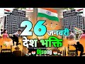 26 January Deshbhakti Dj Song | Hard Vibration Mix 🔥 26 January Dance | Republic Day Song Dj 2025