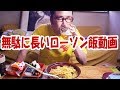 無駄に長過ぎるローソンのパスタとオニギリセットとからあげくん【大盛り】【飯動画】【飯テロ】