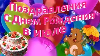 День Рождение в Июле! Прикольное Поздравление С Днем Рождения Родившимся в Июле!