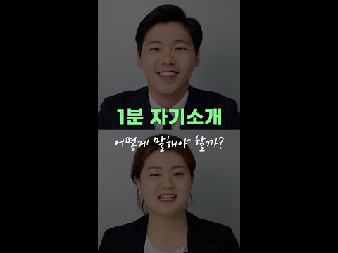 1분 자기소개로 합격 불합격 맞춰보세요 