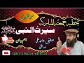 موضوع سیرت النبی ﷺ مفتی واجد علی صدیقی صاحب اھم بیان موضوع سیرت النبی ﷺ مفتی واجد علی صدیقی صاحب اھم بیان