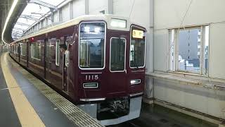 阪急電車 宝塚線 1000系 1115F 発車 豊中駅