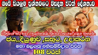            Maha Abisambidana Piritha 108 