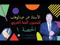 الحصة الاولي في تحسين الخط العربي الأستاذ عمر عبدالوهاب mp3