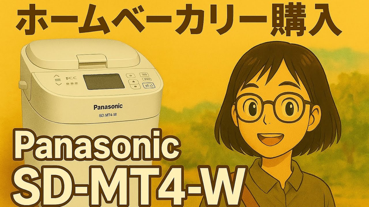 ホームベーカリー購入！　PanasonicSD-MT4-W