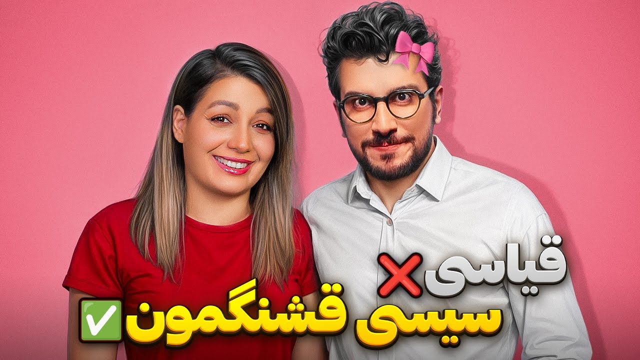 سمی به نام امیرحسین قیاسی 😂❌ سی سی قشنگمون