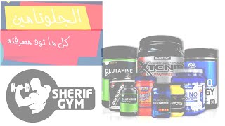 مكمل الجلوتامين (أنواعه و فوائده و أضراره جرعاته و طريقة إستخدامه ) Sherif Gym Academy