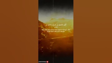 سورة قريش #استغفر_الله #اكسبلور #المصحف #راحة_نفسية #الرحمن #قرآن #قران_كريم #ذكر_الله #سورة قريش#