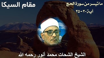 آيات الحج بمقام السيكا للشيخ الشحات محمد أنور رحمه الله - من سورة الحج