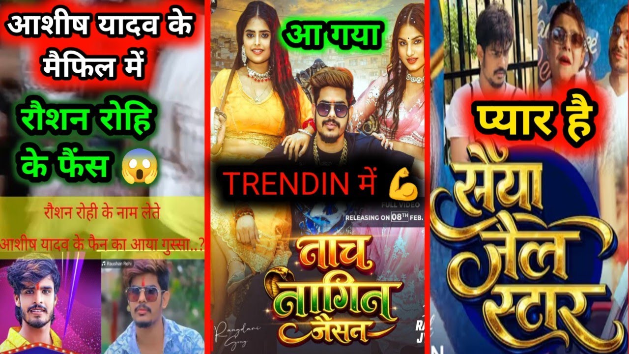 आशीष के मैफिल में रौशन रोहि के फैंस 😱 | रौशन रोहि TRENDIN में | किरण सिंग 😀 को प्यार | #Raushan , ?