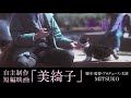 自主短編映画🌹美綺子　公開