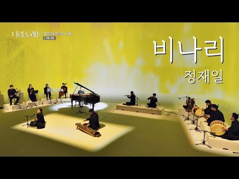 [풀버전] 액운을 떨쳐내는 행운의 노래, 정재일(Jung jae il) '비나리'♪ 너의 노래는(Your Song) 4회