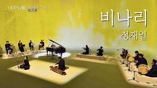 [풀버전] 액운을 떨쳐내는 행운의 노래, 정재일(Jung jae il) '비나리'♪ 너의 노래는(Your Song) 4회