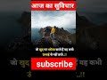 best motivatonal thought | shorts |aaj ka suvichar | #shorts #quotes  #thoughts