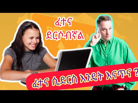 ቪዲዮ: በእንግሊዝኛ ዩኒቨርሲቲ እንዴት በነፃ ማጥናት እንደሚቻል