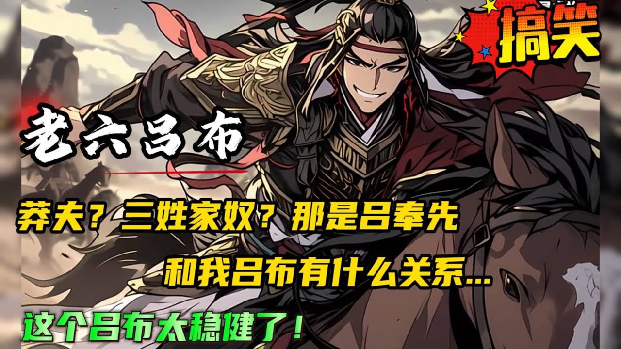 🔥【三国：这个吕布太稳健了】一向生死看淡、不服就干的吕布自从来到中原后忽然变得稳健了。莽夫？三姓家奴？那时吕奉先还我吕布有什么关系！#小说 #爽文 #穿越 #三国