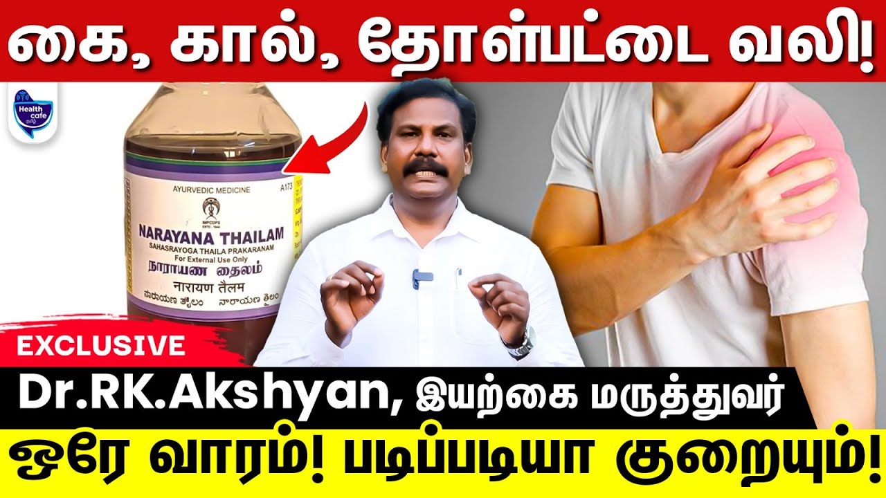 ஒரு வாரம் இத பண்ணுங்க ! கை, கால், தோள்பட்டை வலி திரும்ப வராது !