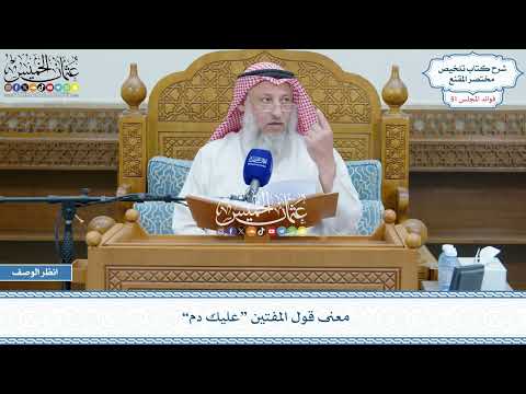 2626 - معنى قول المفتين “عليك دم” - عثمان الخميس