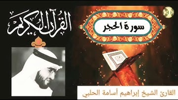 تلاوة مؤثرة وجميلة من التلاوات النادره  || سورة الحجر || القارئ الشيخ إبراهيم الحلبي