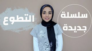 التطوع- مقدمه السلسلة الجديدة [هنتكلم في ايه عن العمل التطوعي]