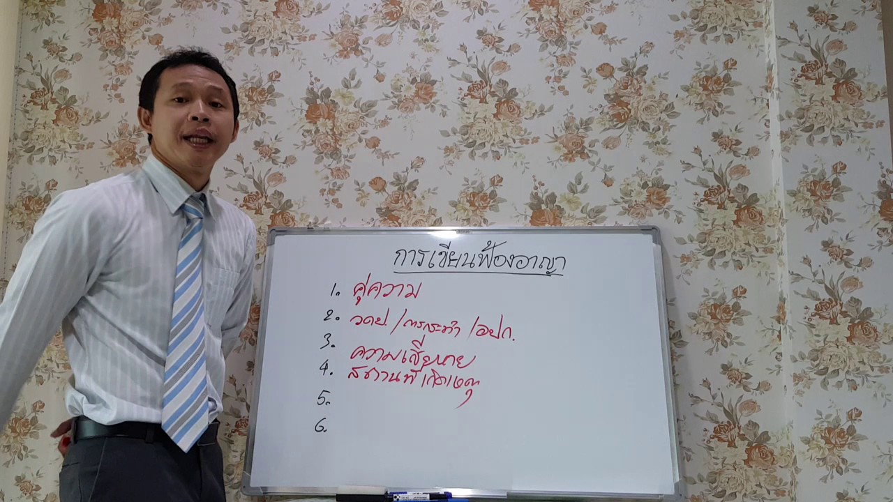 สอนเขียนฟ้องอาญา