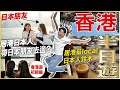 【香港旅行】2023年版！居港最local日本人示範下點樣喺半日之內可以令到日本朋友玩得好開心！｜蓮香居 春秧街 怪獸大廈 金鋒靚靚粥麵 天星小輪 尖沙咀鐘樓