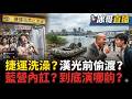 韓國瑜為何槓上傅琨萁？漢光演習被偷渡看光光？沈伯洋的宇宙霹靂政策出台！