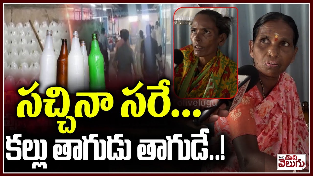 సచ్చినా సరే.. కల్లు తాగుడు తాగుడే..! | Public Reacts On Adulterated Toddy | Chinthal basthi
