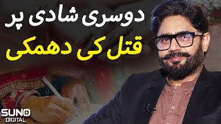 Abrar-ul-Haq Ko Dosri Shadi Karny Par Marnay Ki Dhamki Kis Nay Di? | Suno Digital