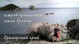 Остров архипелага скалы Крейсер. Приморский край
