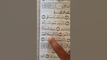 سورة الضحى بصوت مريح #اكسبلور #الله #duet #الرحمن