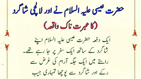 "Hazrat Isa Alaihis Salam aur lalchi shagird ka Waqia?