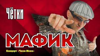 МАФИК - Чётки | Official Music Video | Концерт Чики-Мони | 2007 г. | 12+