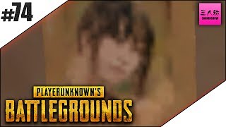 #74【生放送】ぺちゃんこ,鉄塔のPLAYERUNKNOWN'S BATTLEGROUNDS(PUBG)【三人称】