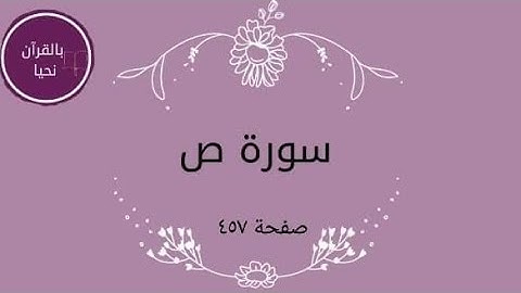 سورة ص صفحة ٤٥٧💫