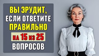 видео: только 5% ЛЮДЕЙ смогут ПРАВИЛЬНО ОТВЕТИТЬ на 15 из этих 25 вопросов! Тест на эрудицию #тесты 6 картинка: только 5% ЛЮДЕЙ смогут ПРАВИЛЬНО ОТВЕТИТЬ на 15 из этих 25 вопросов! Тест на эрудицию #тесты 6