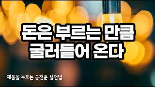 금전운을 상승시켜 부자가 되는 100가지 좋은 습관 / 돈은 긍정적인 기운에 이끌리기에 꼭 이런 말을 써야 한다