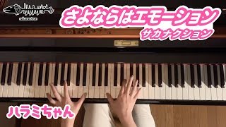 【ピアノ】 サカナクション/さよならはエモーションを弾いてみた【ハラミ】