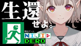 【NIJI-DERO】1期生が噂のデスゲーム参加してみた。【にじさんじ/える】