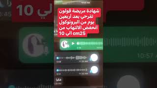 مريضة تقرحي قال لها الأطباء لايوجد علاج لمرضك ولكن بعد40 يوم من الالتزام بالبروتوكول انخفض الالتهاب