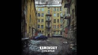 Kamenskiy - Стать первым