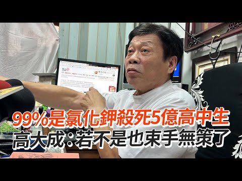 99%是氯化鉀殺死5億高中生 高大成：若不是也束手無策了