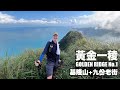 HIKING TAIWAN | GOLDEN RIDGE No.1 - A HARD HIKE AND A DELIGHTFUL DESSERT! 雞籠山稜+九份芋圓 (有中文字幕)